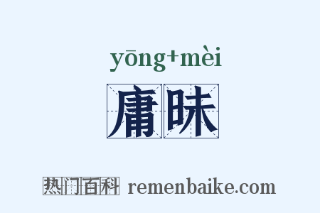 庸昧是什么意思的图片
